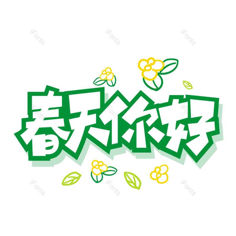 艺术字图片,花朵元素,春天PNG,绿色免抠素材